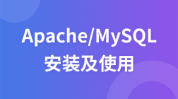 Apache和MySQL安装使用教程