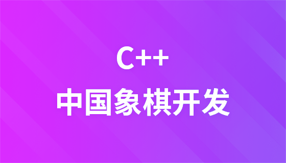 C++游戏项目：中国象棋开发视频教程