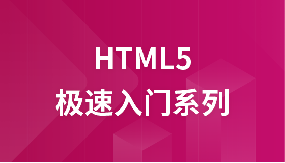 HTML5 极速入门