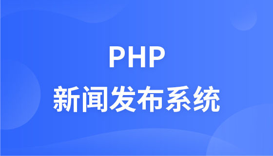 PHP 新闻发布系统教程