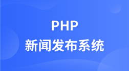 PHP 新闻发布系统教程
