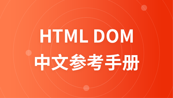 HTML DOM中文参考手册