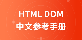 HTML DOM中文参考手册