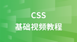 传智播客CSS基础视频教程