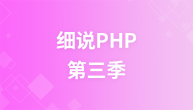 细说PHP第三季