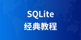 SQLite经典教程