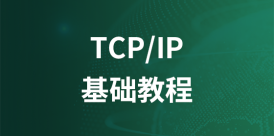 TCP/IP 教程