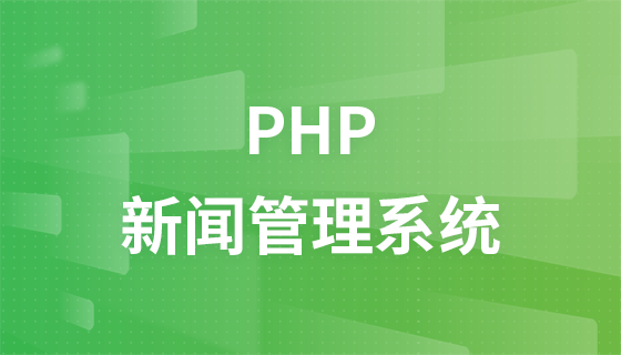 PHP开发新闻管理系统实战