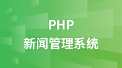 PHP开发新闻管理系统实战