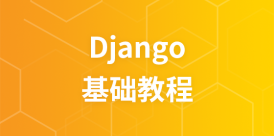 Django 教程