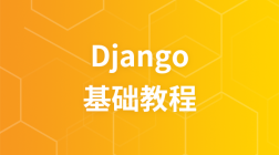 Django 教程
