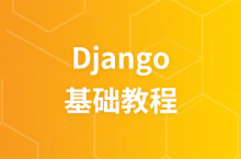 Django 教程