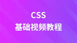 黑马程序员css视频教程