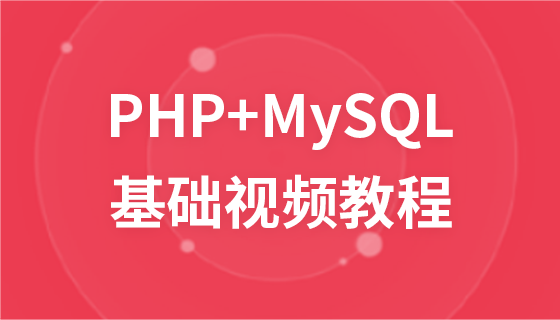 Han Shunping 2016 php+mysql basic video tutorial