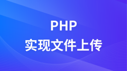 PHP实现文件上传视频教程