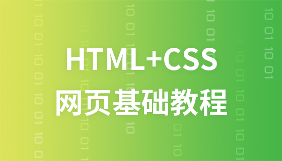 HTML+CSS網頁基礎