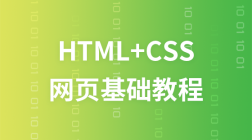 HTML+CSS网页基础