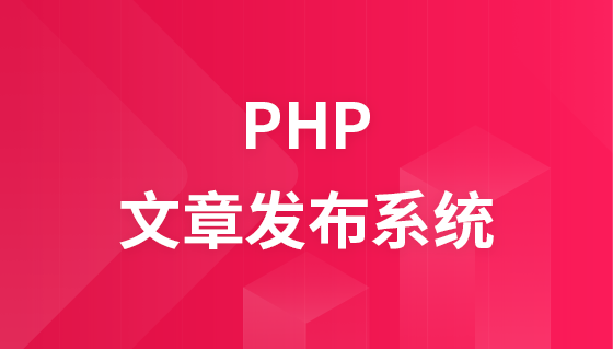 PHP开发文章发布系统教程