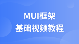 MUI框架基础视频教程