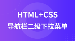 HTML+CSS实现导航栏二级下拉菜单教程