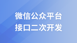 微信公众平台接口二次开发视频教程