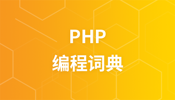 PHP编程词典