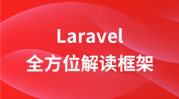 全方位解读Laravel框架及实战视频教程