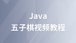 魔乐科技java五子棋视频教程
