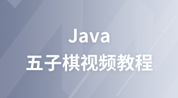 魔乐科技java五子棋视频教程