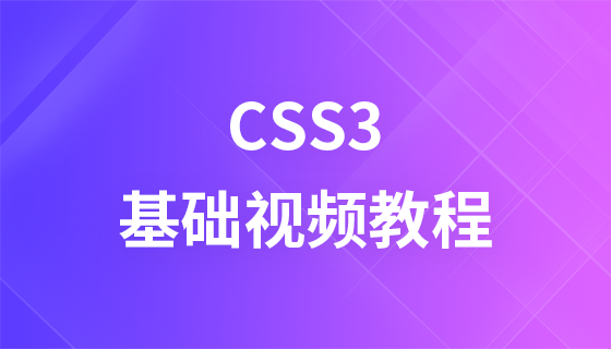 妙味课堂CSS3视频教程