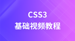 妙味课堂CSS3视频教程