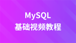 动力节点mysql基础视频教程