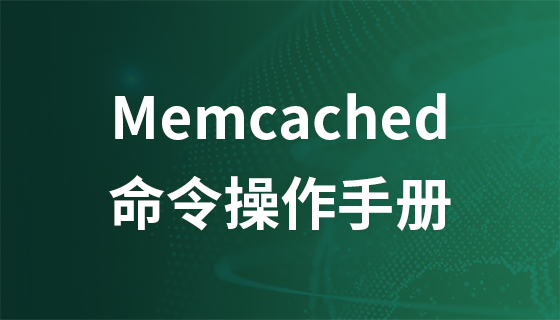 Memcached命令操作手册