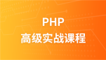千锋教育PHP高级实战课程视频教程
