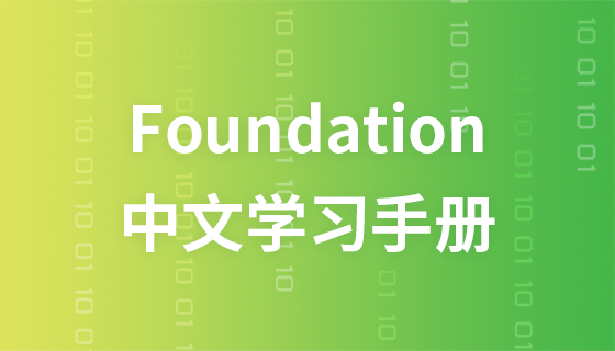 Foundation 中文手册