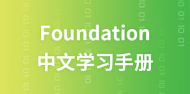 Foundation 中文手册