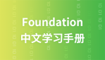 Foundation 中文手册