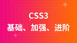 传智播客、黑马CSS3基础、加强与进阶