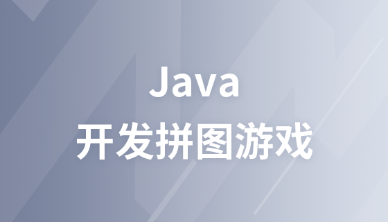Java游戏项目：拼图游戏的开发视频教程