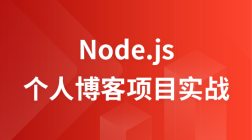 Node.js个人博客项目实战精讲