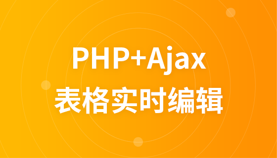Video tutorial on real-time editing of tables using PHP+AJAX