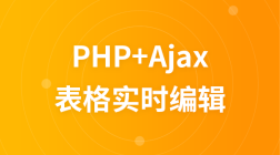 PHP+AJAX实现表格实时编辑视频教程