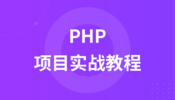 千锋教育PHP项目实战视频教程