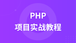 千锋教育PHP项目实战视频教程