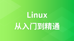 极客学院Linux从入门到精通视频教程