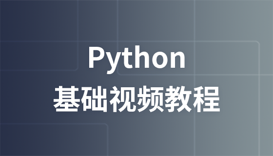 中谷教育Python视频教程