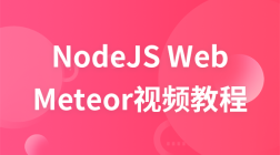 NodeJS最新Web框架Meteor视频教程