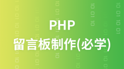 PHP留言板制作必学实例