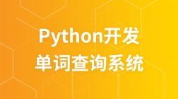 python开发单词查询系统