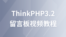 thinkPHP3.2留言板视频教程